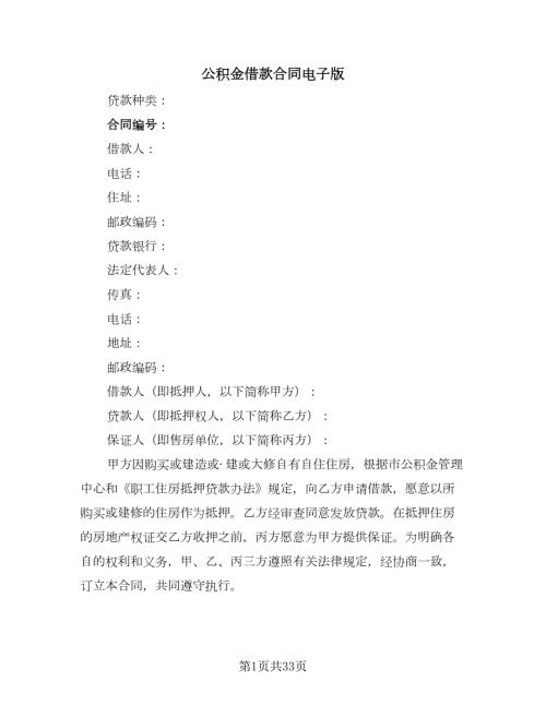 公积金借款合同电子版七篇.doc