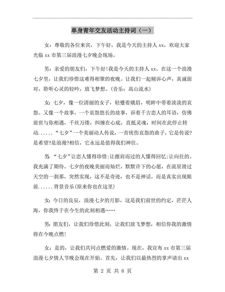 单身青年交友活动主持词一.doc_第2页