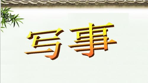 写事作文指导PPT课件.ppt