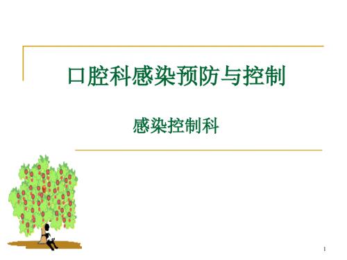 口腔科医院感染预防与控制ppt课件.ppt