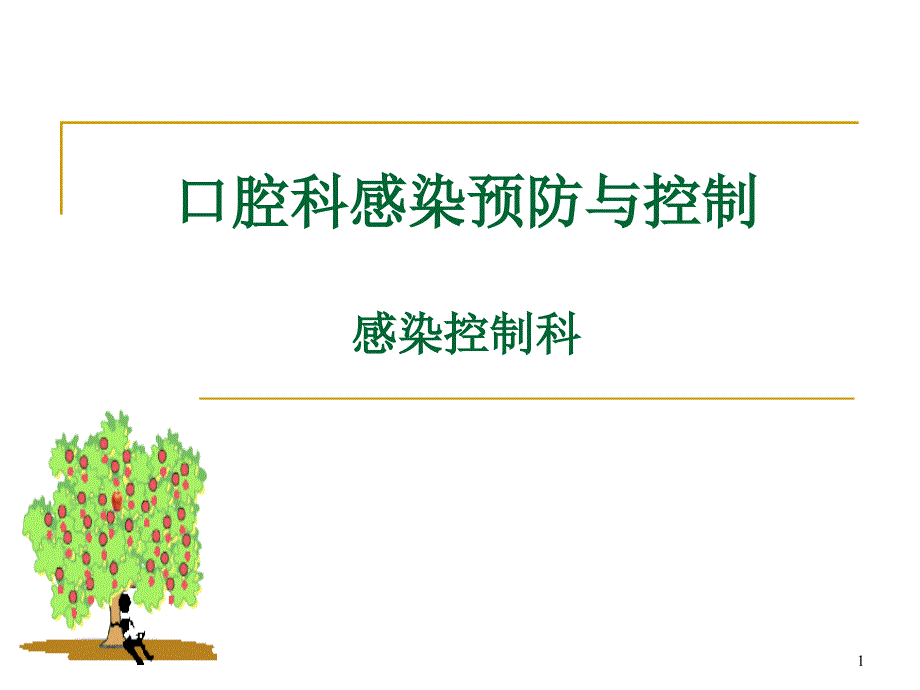 口腔科医院感染预防与控制ppt课件.ppt_第1页