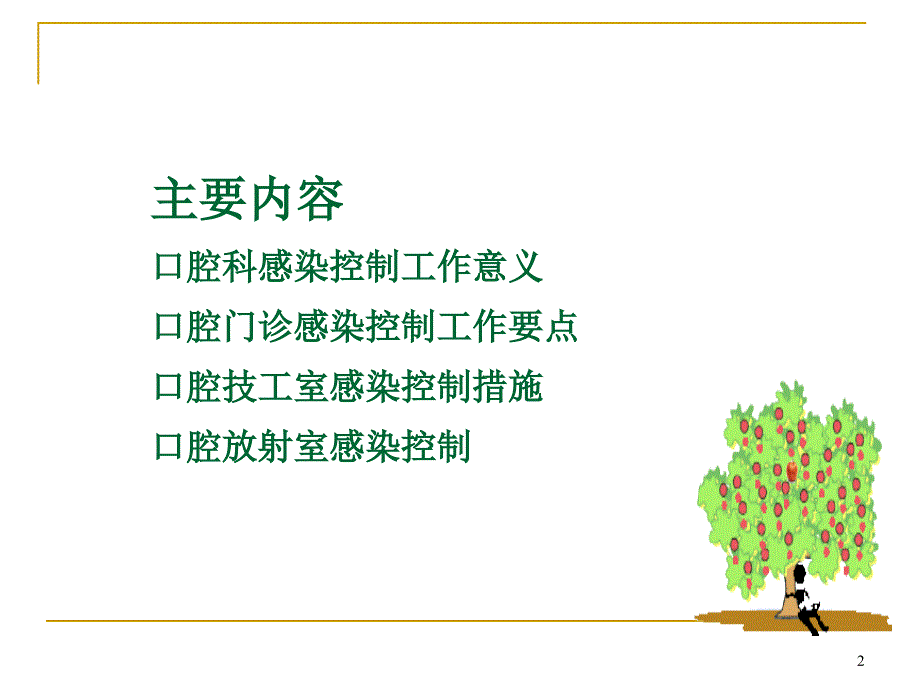 口腔科医院感染预防与控制ppt课件.ppt_第2页