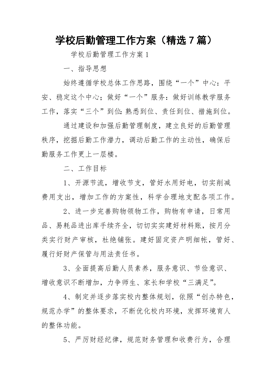 学校后勤管理工作方案精选7篇.docx_第1页