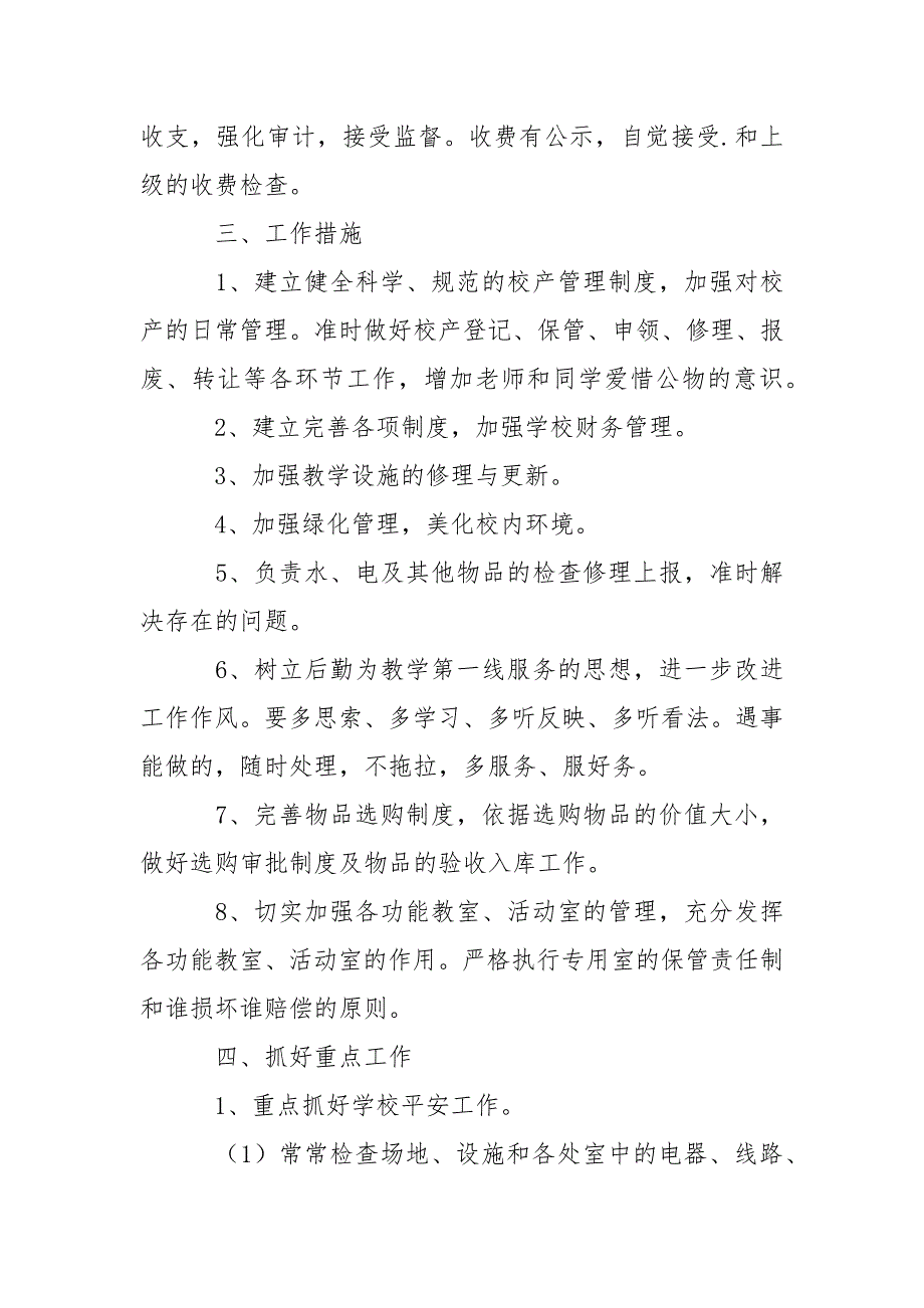 学校后勤管理工作方案精选7篇.docx_第2页