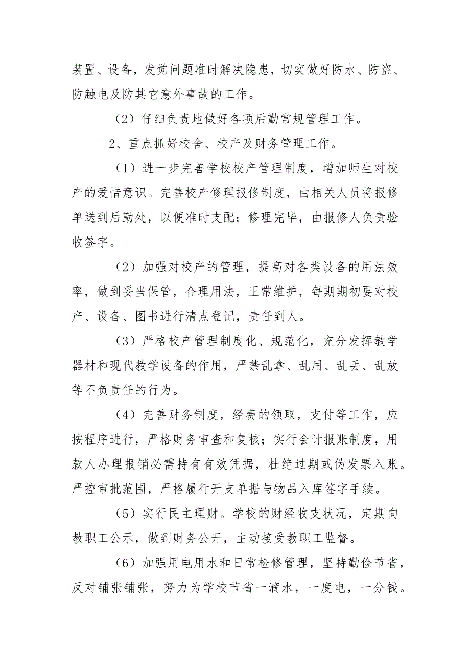学校后勤管理工作方案精选7篇.docx_第3页