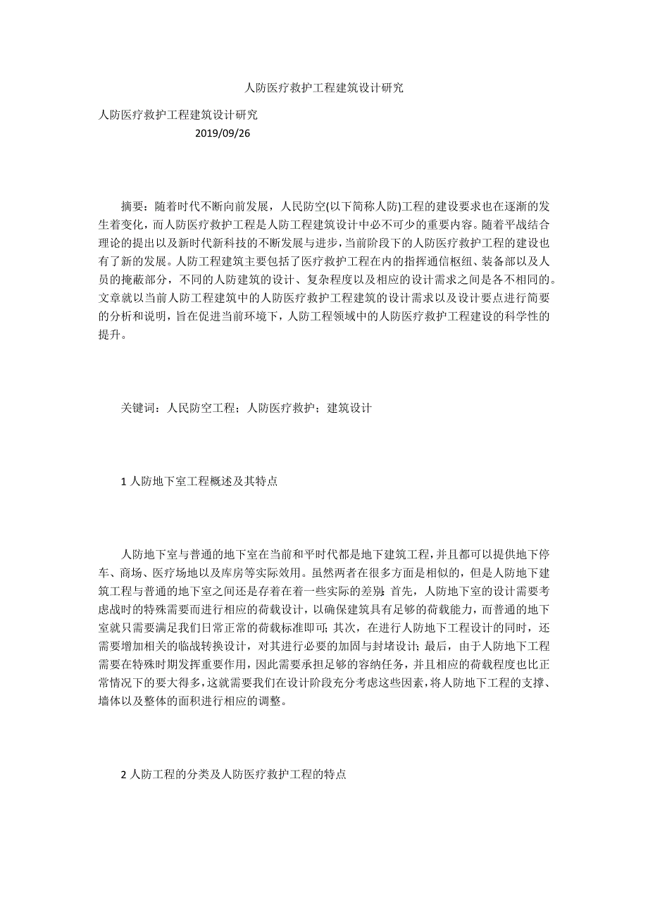 人防医疗救护工程建筑设计研究.docx_第1页