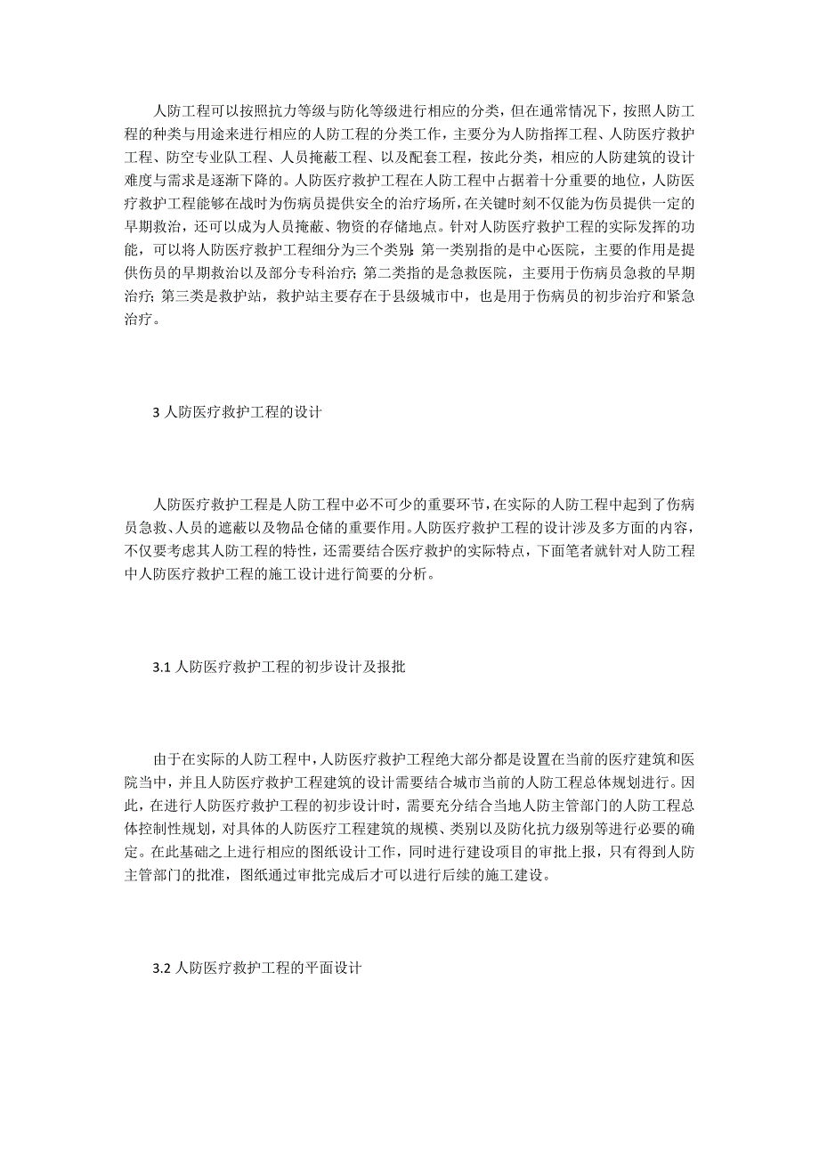 人防医疗救护工程建筑设计研究.docx_第2页