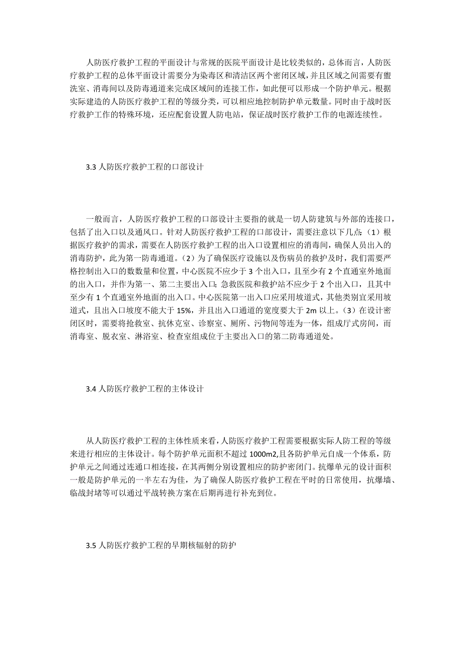 人防医疗救护工程建筑设计研究.docx_第3页