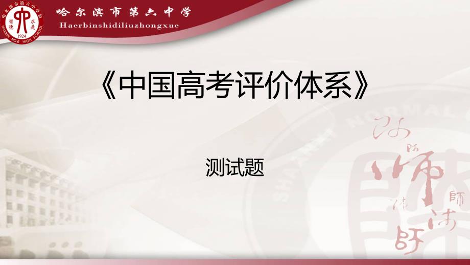 中国高考评价体系测试题.pptx_第1页