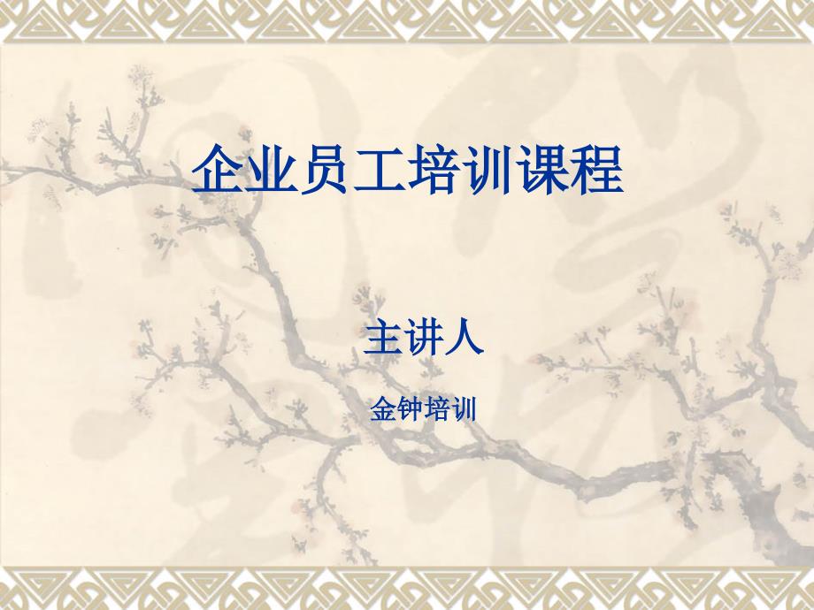 企业员工培训精品课程.ppt_第1页