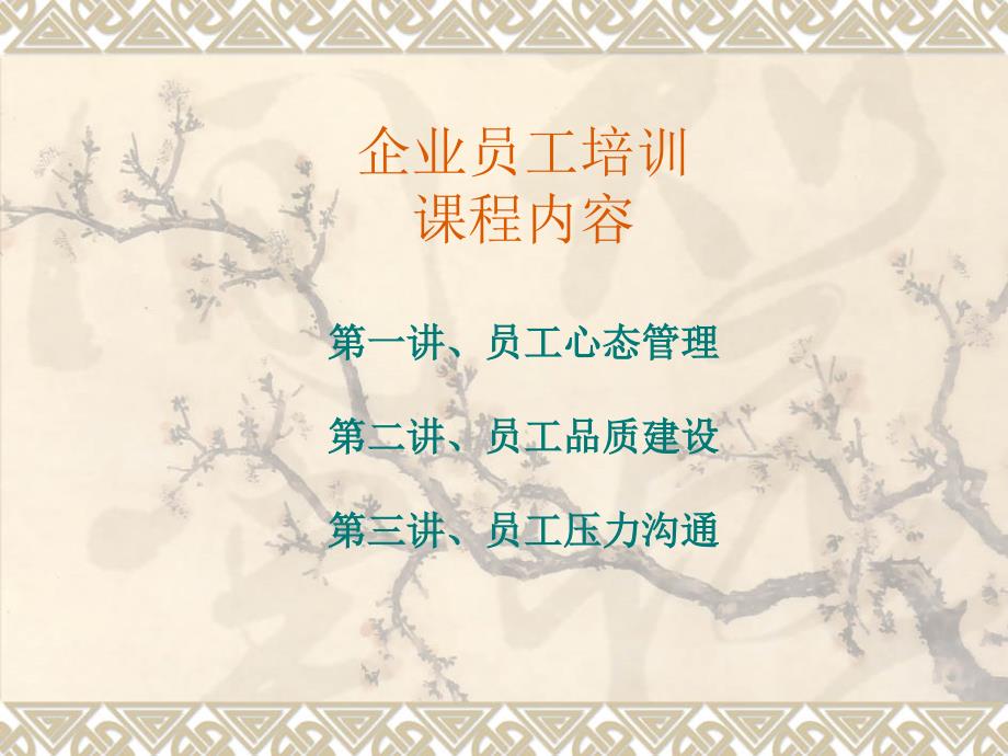 企业员工培训精品课程.ppt_第2页