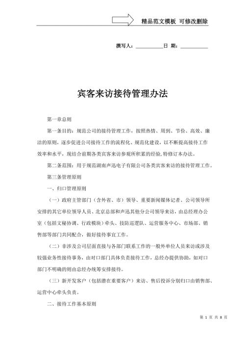 宾客来访接待管理办法.docx