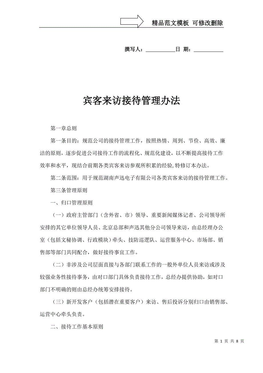 宾客来访接待管理办法.docx_第1页