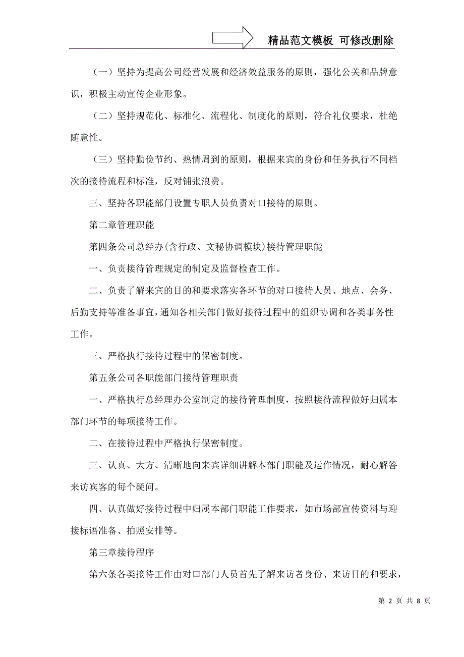 宾客来访接待管理办法.docx_第2页