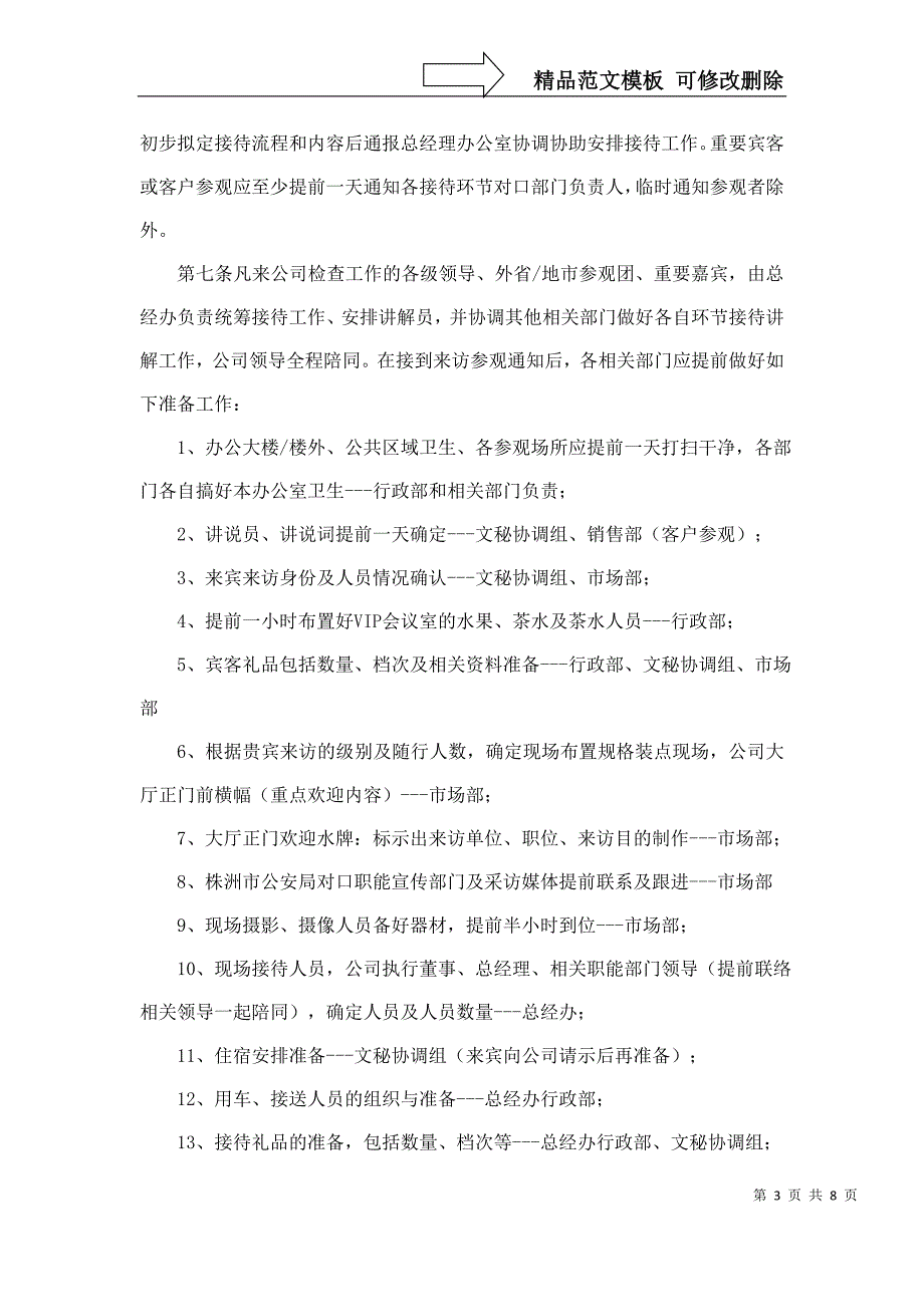 宾客来访接待管理办法.docx_第3页