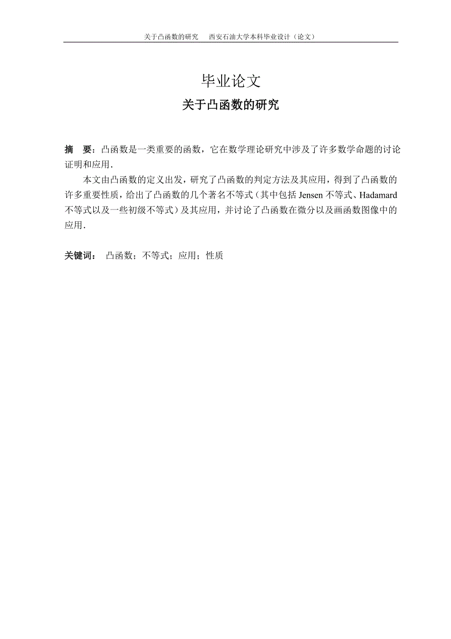 关于凸函数的研究毕业论文.doc_第1页