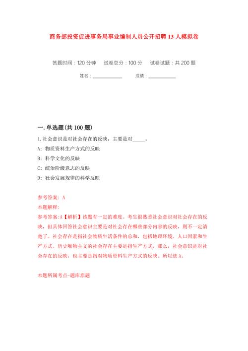 商务部投资促进事务局事业编制人员公开招聘13人模拟卷第2卷.docx