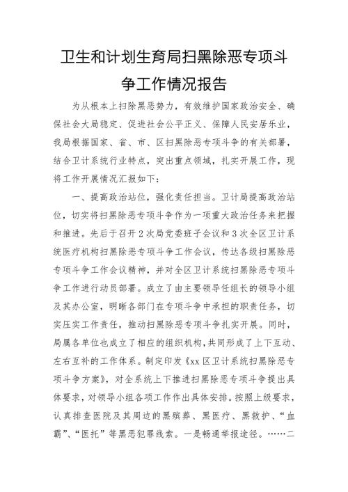 卫生和计划生育局扫黑除恶专项斗争工作情况报告.doc