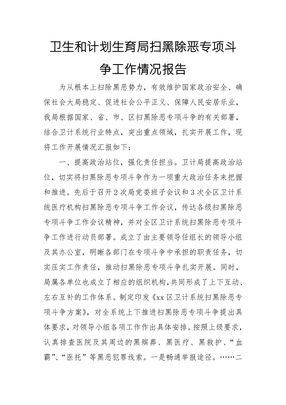 卫生和计划生育局扫黑除恶专项斗争工作情况报告.doc_第1页