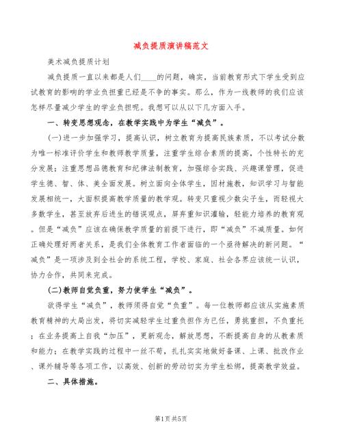 减负提质演讲稿范文2篇.doc