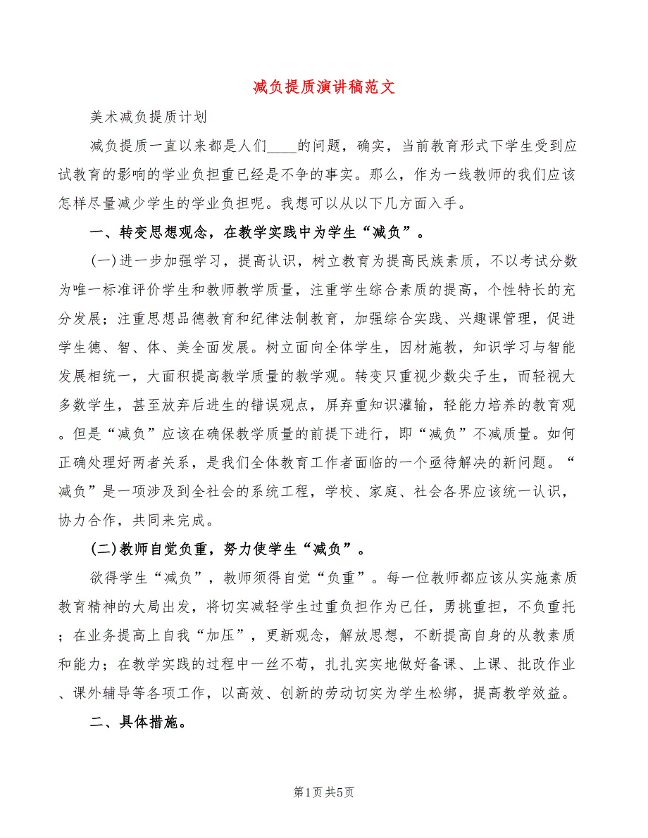 减负提质演讲稿范文2篇.doc_第1页