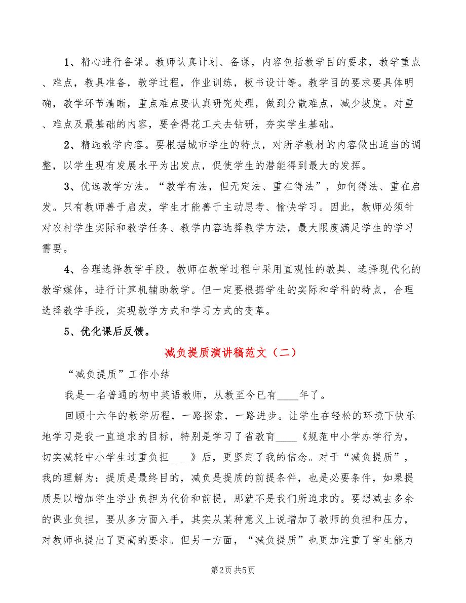 减负提质演讲稿范文2篇.doc_第2页