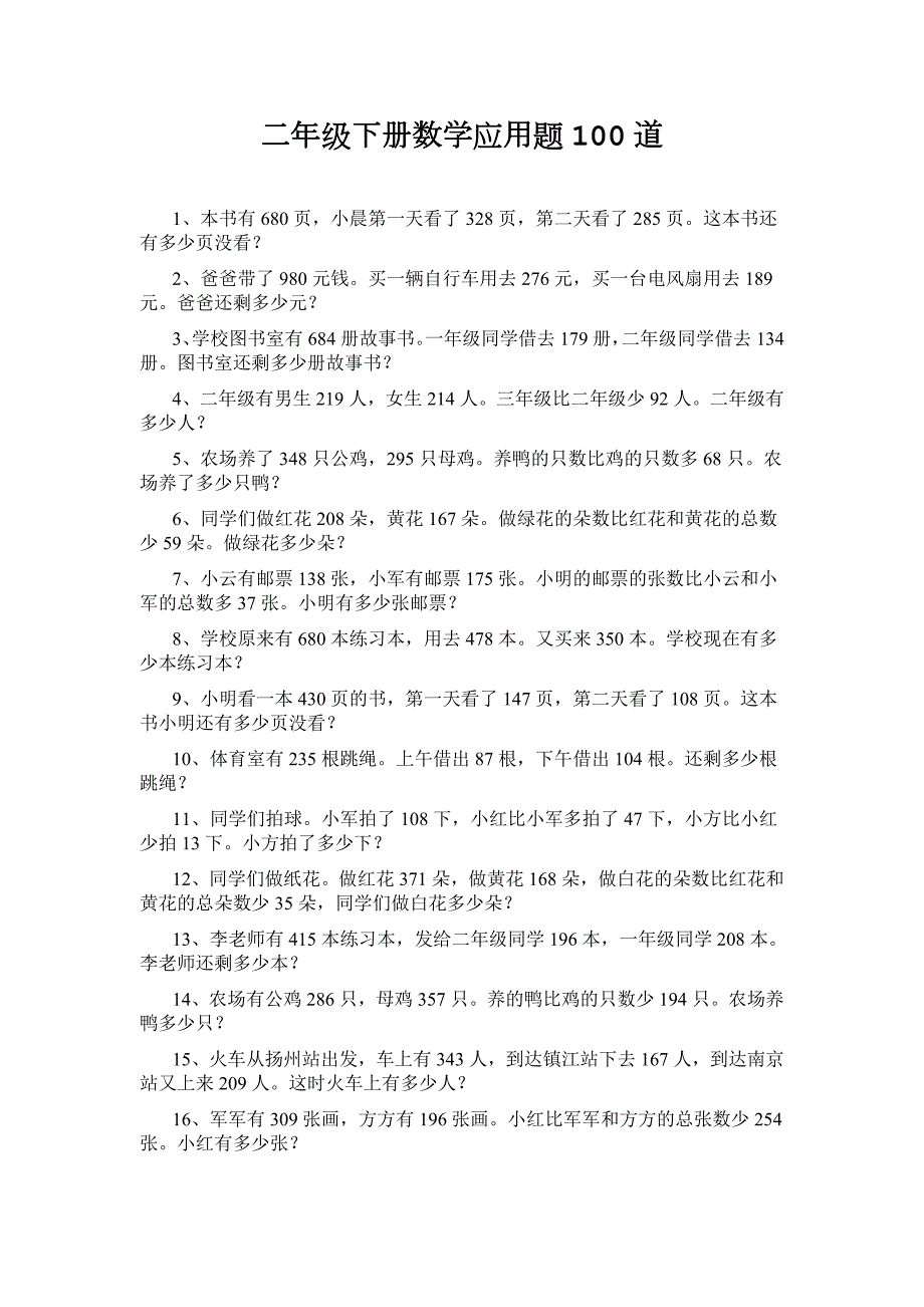二年级下册数学应用题100道.doc_第1页