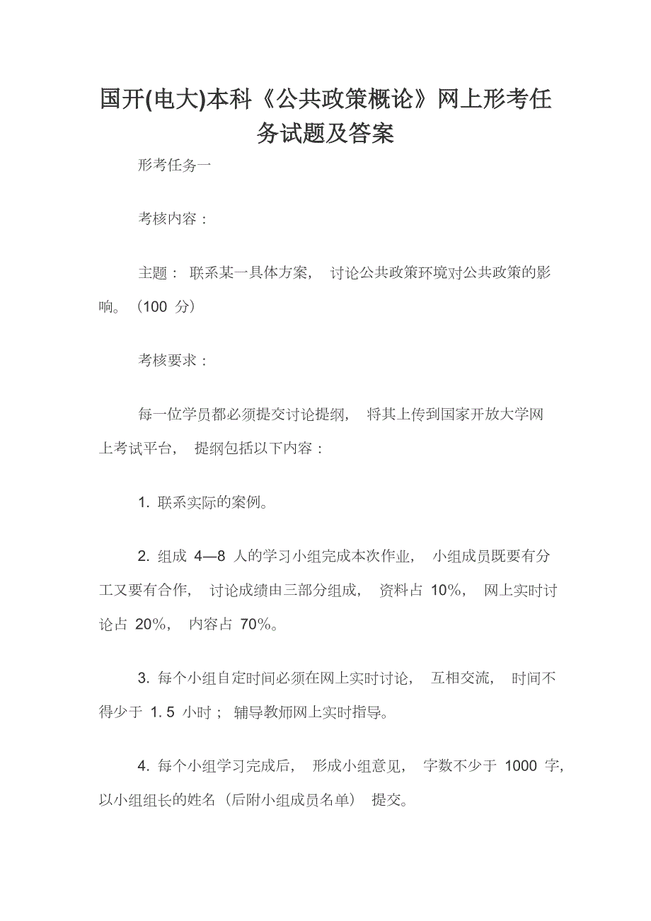 国开电大本科公共政策概论网上形考任务试题及答案.docx_第1页