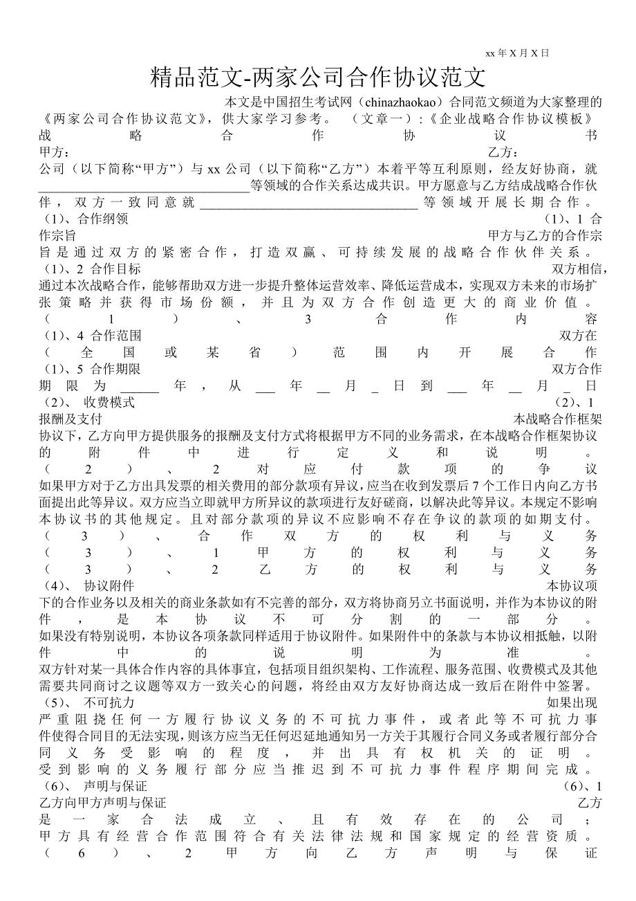 两家公司合作协议范文.doc_第1页