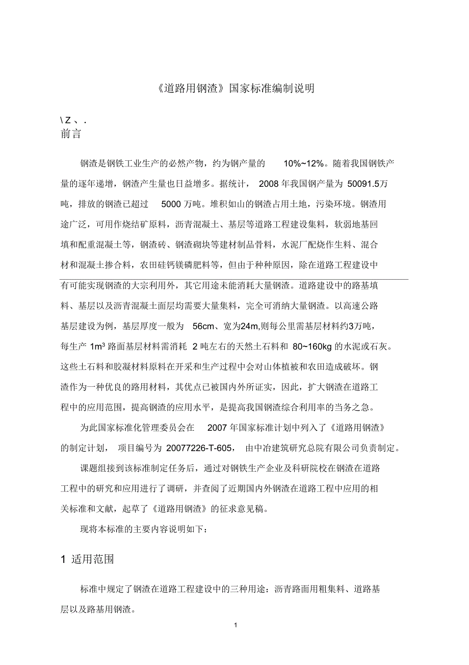 国家标准道路用钢渣国家标准编制说明.docx_第1页