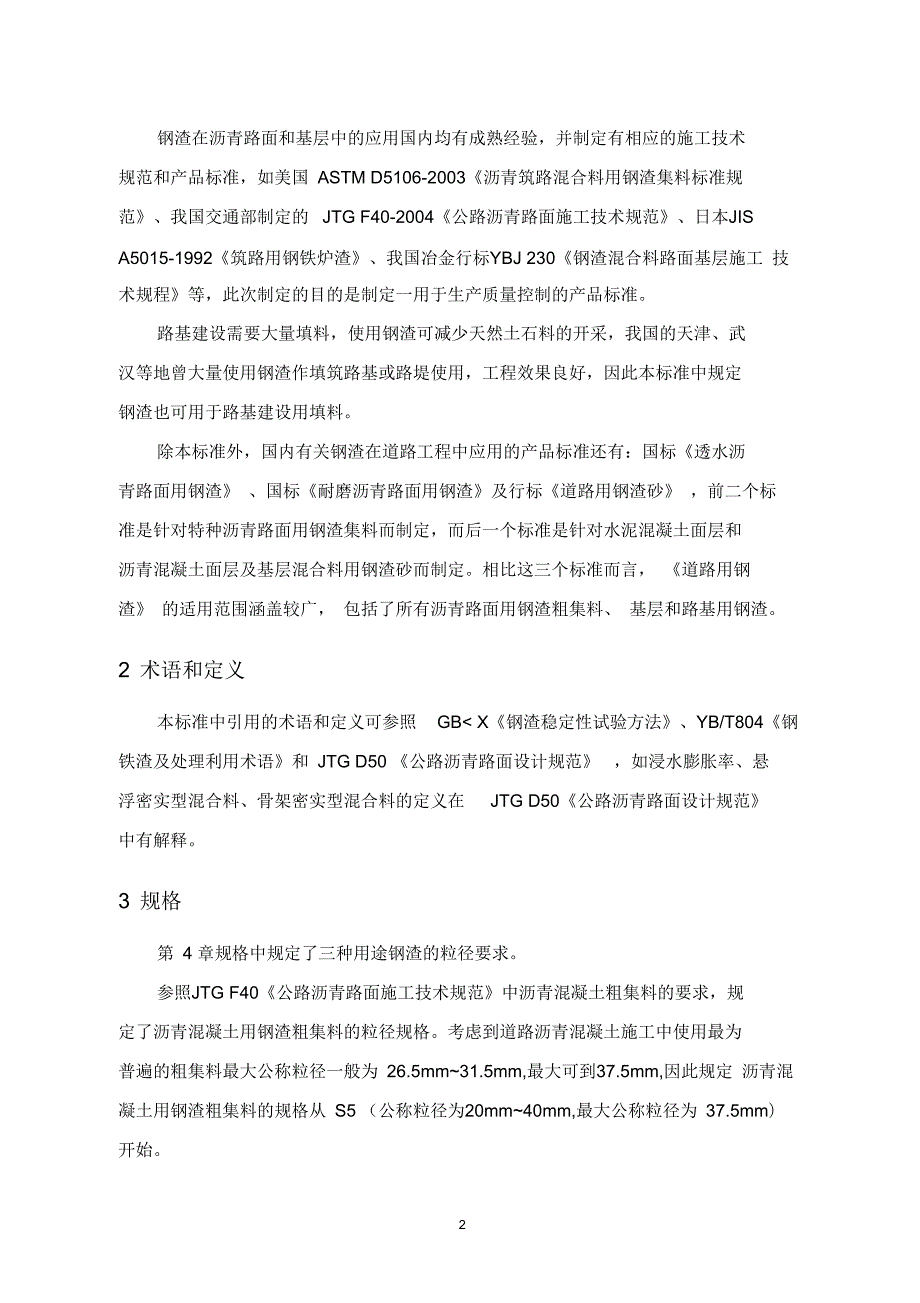 国家标准道路用钢渣国家标准编制说明.docx_第2页