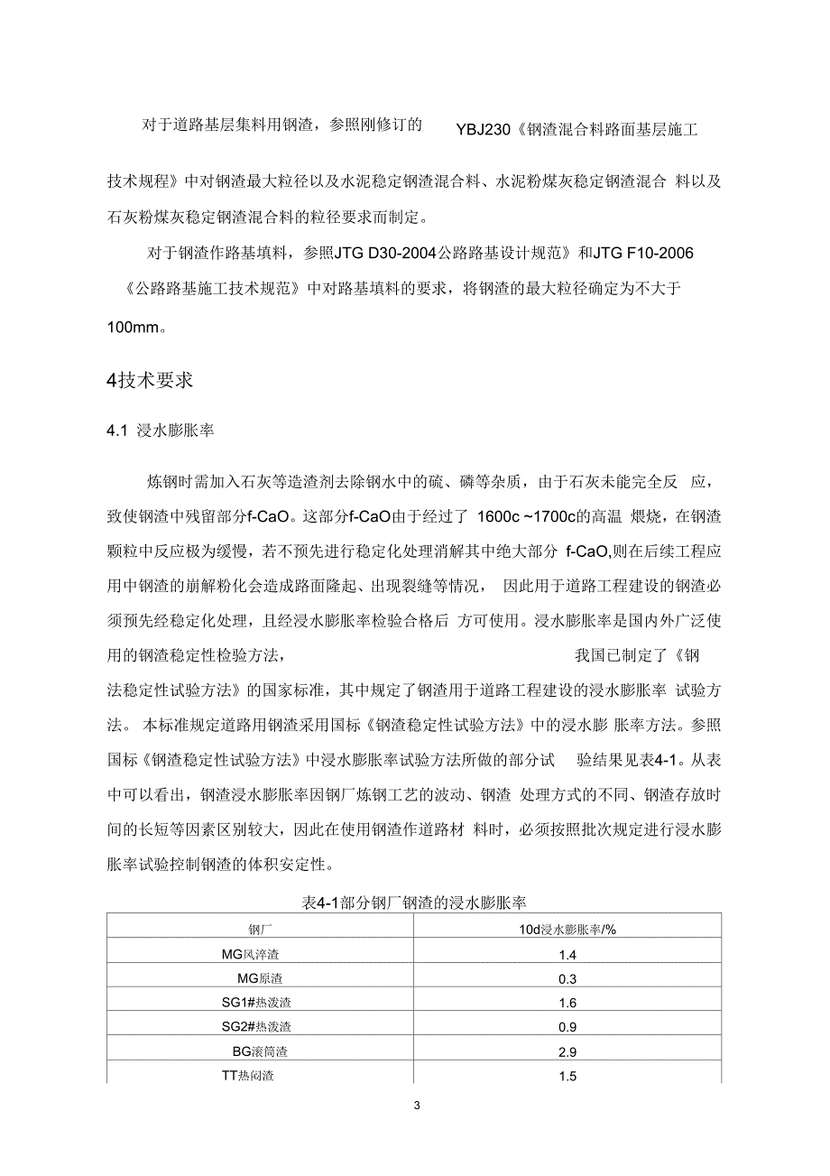 国家标准道路用钢渣国家标准编制说明.docx_第3页