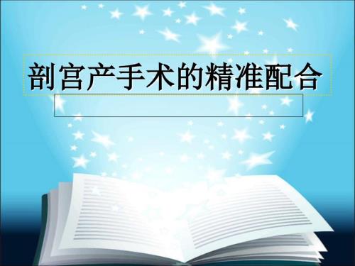 剖宫产手术的精准配合ppt课件.ppt