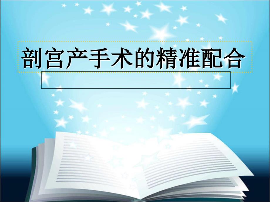 剖宫产手术的精准配合ppt课件.ppt_第1页