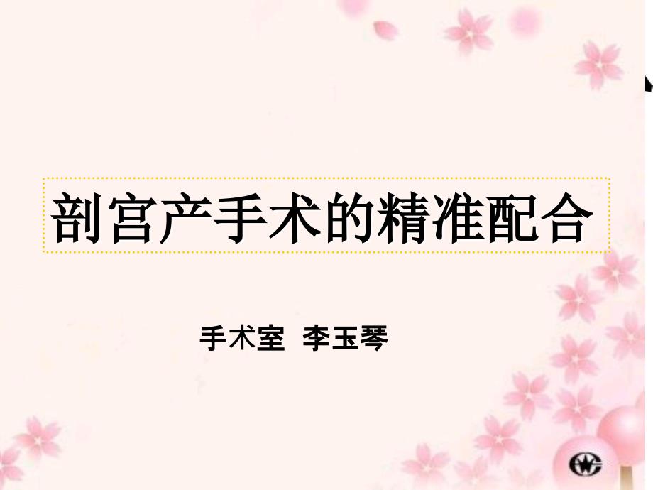 剖宫产手术的精准配合ppt课件.ppt_第2页