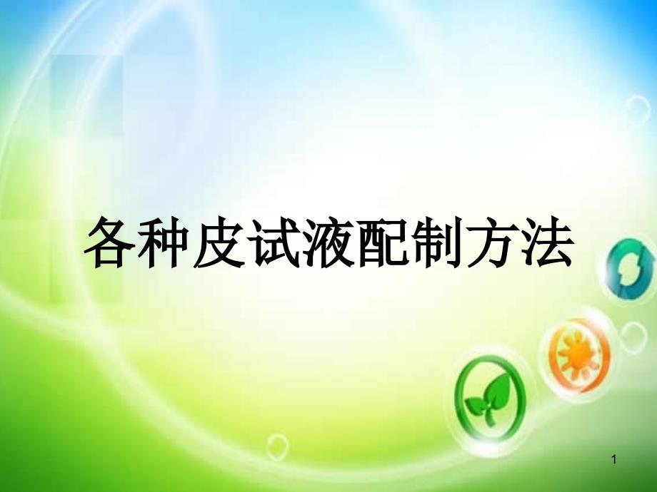 各种皮试液配制方法ppt课件.ppt_第1页