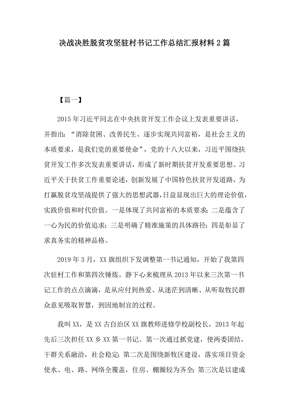 决战决胜脱贫攻坚驻村书记工作总结汇报材料2篇.docx_第1页