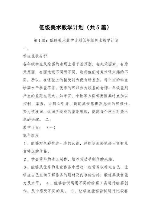 低级美术教学计划共5篇.docx