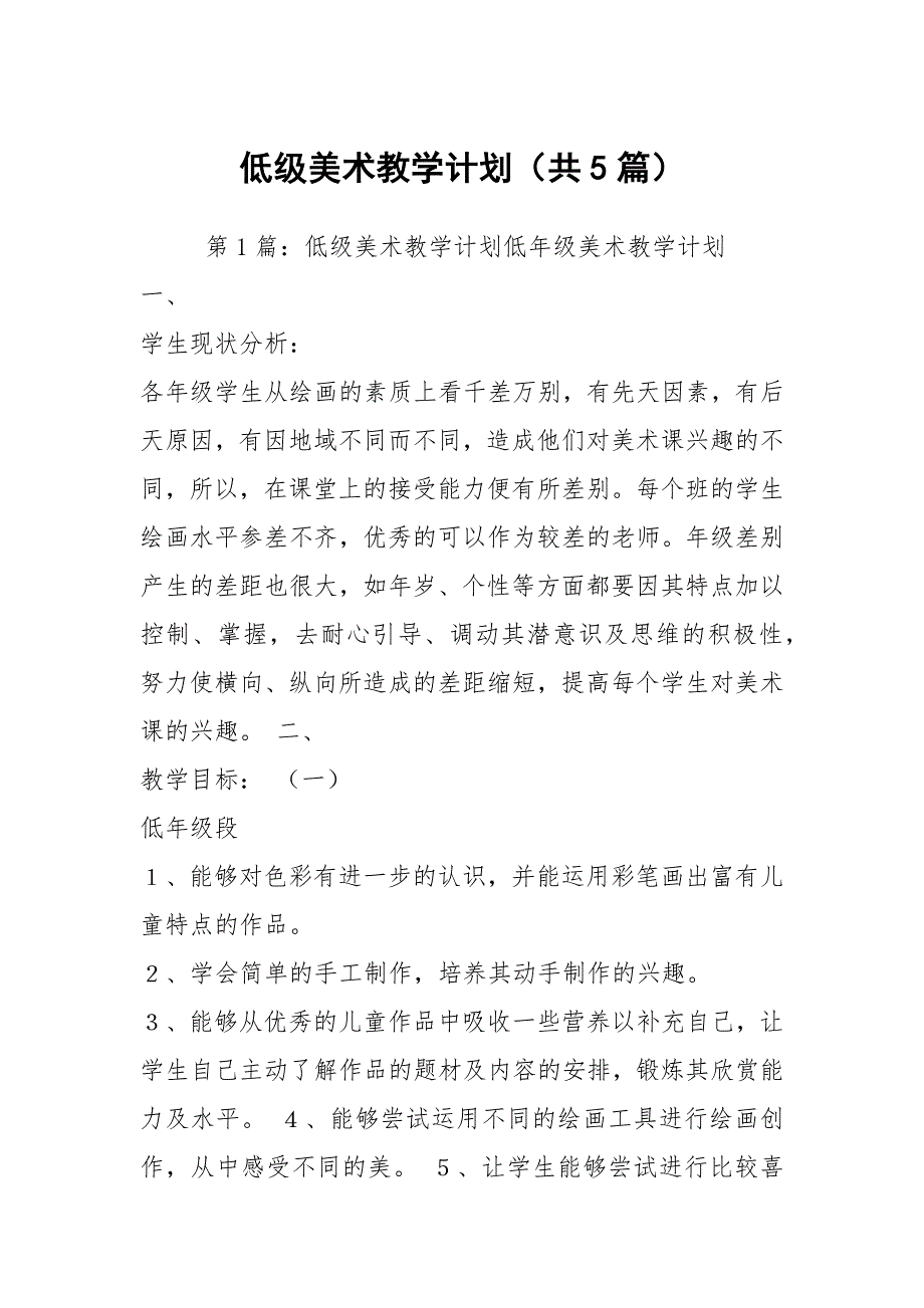 低级美术教学计划共5篇.docx_第1页