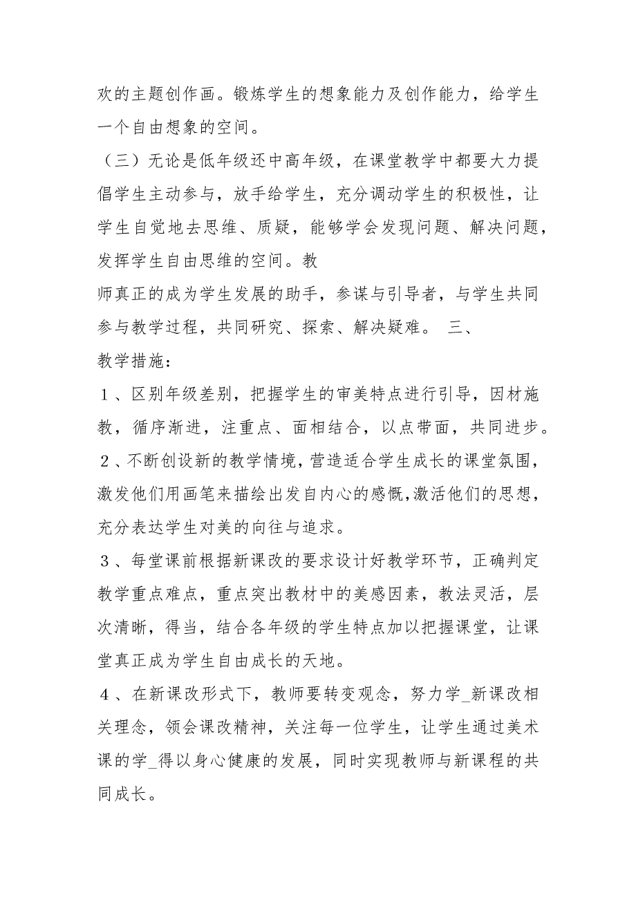 低级美术教学计划共5篇.docx_第2页