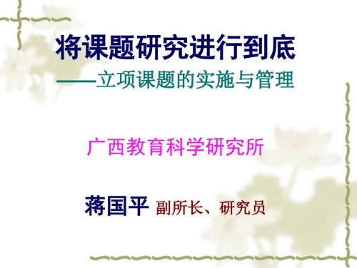 将课题研究进行到底.ppt