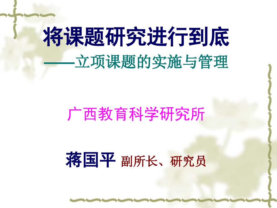 将课题研究进行到底.ppt_第1页