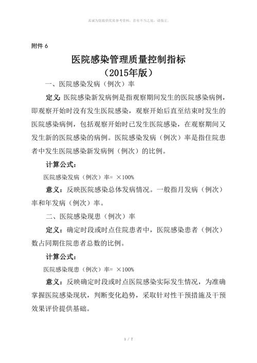 医院感染管理质量控制指标.doc