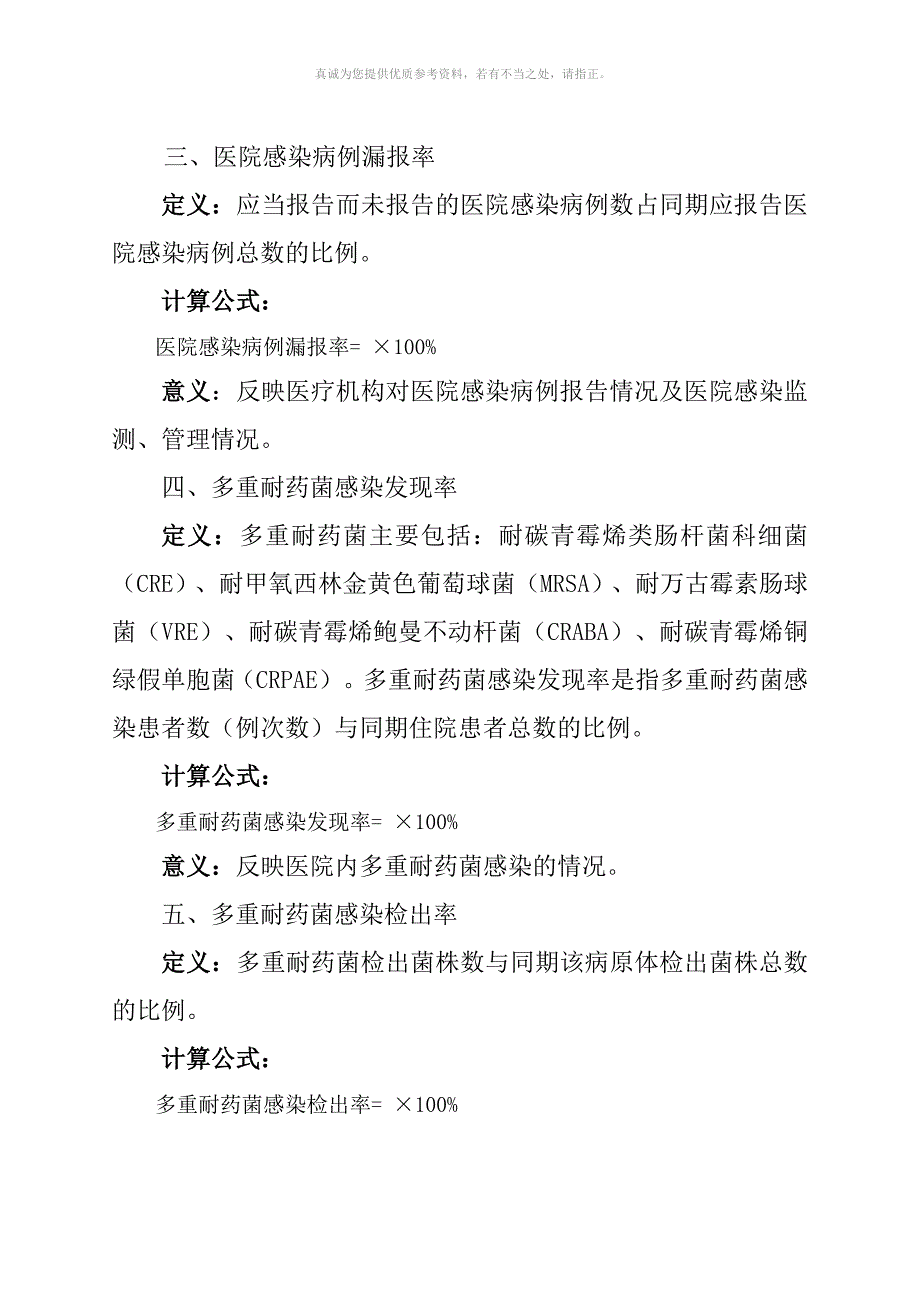 医院感染管理质量控制指标.doc_第2页