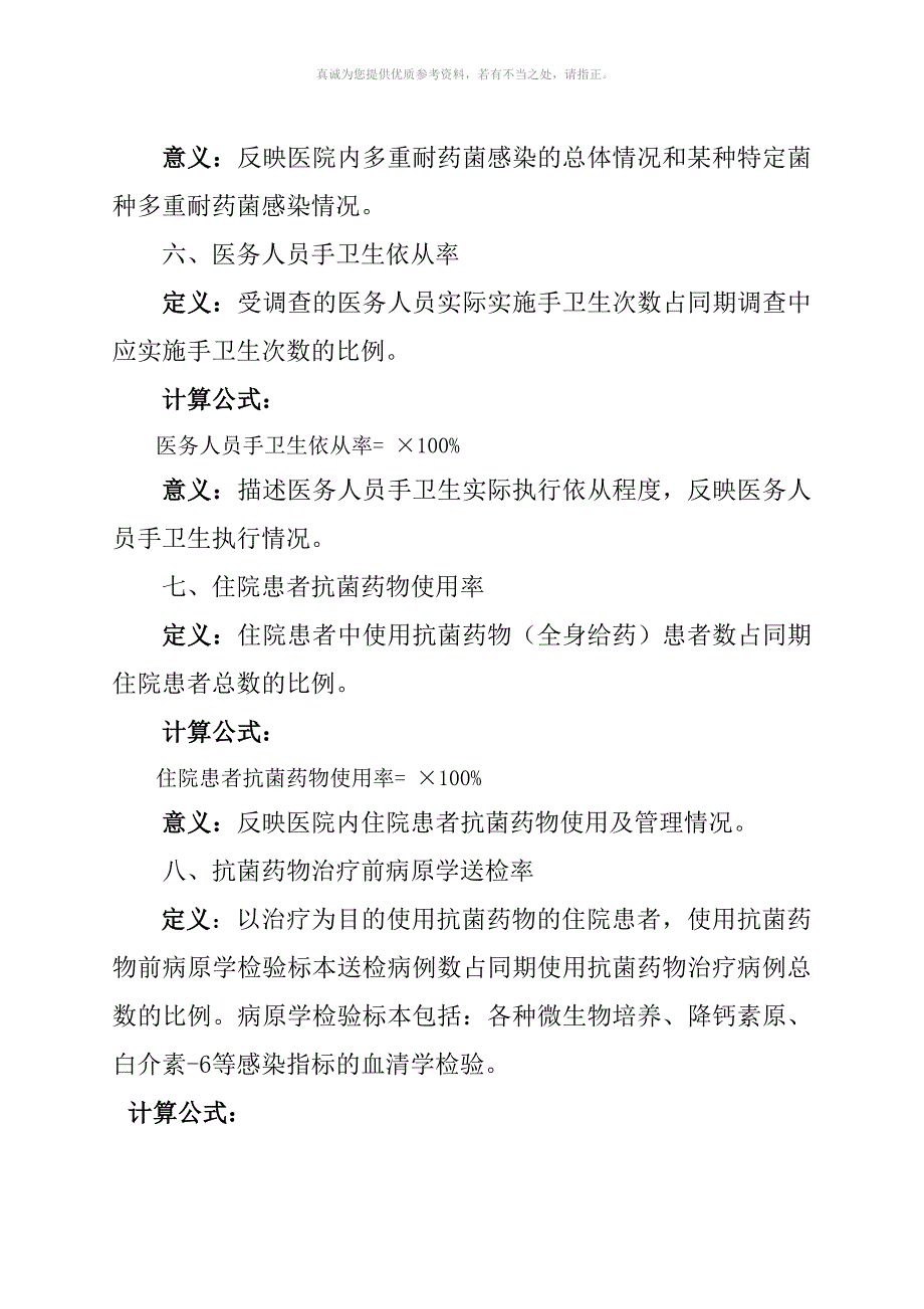 医院感染管理质量控制指标.doc_第3页
