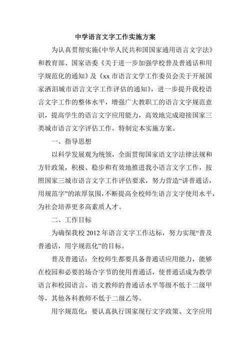 中学语言文字工作实施方案.doc