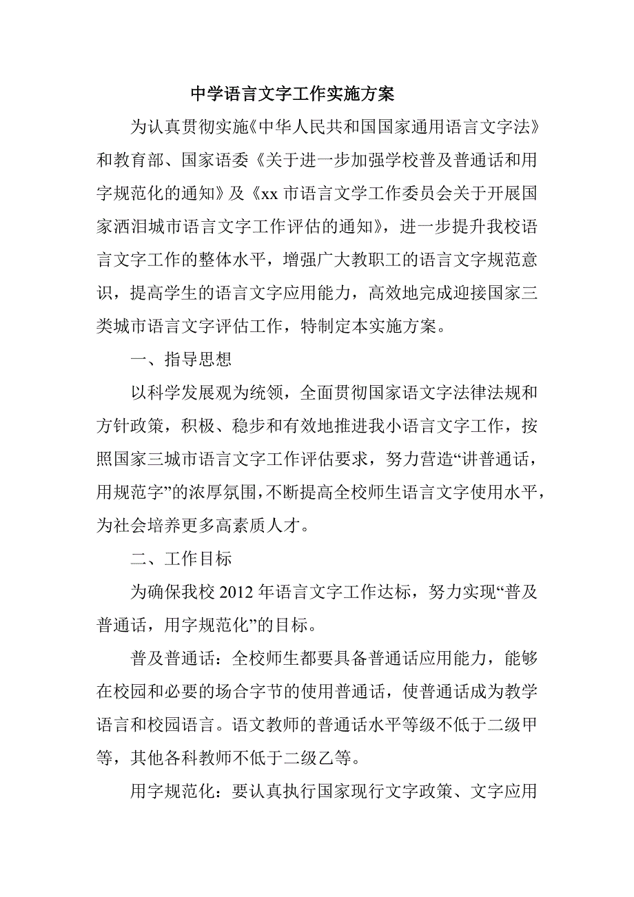 中学语言文字工作实施方案.doc_第1页