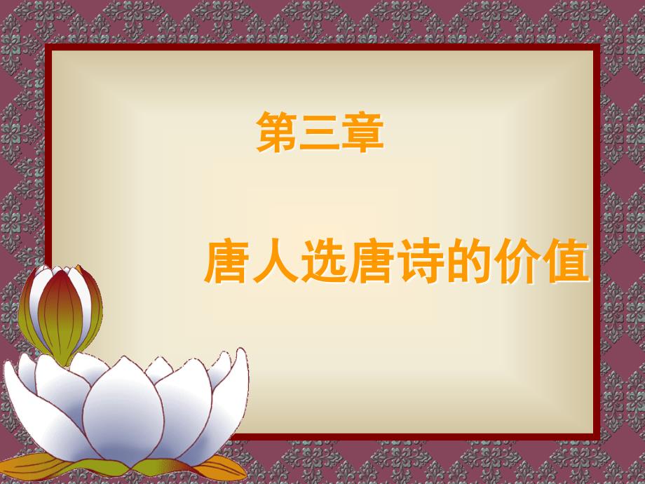 唐人选唐诗PPT课件.ppt_第1页