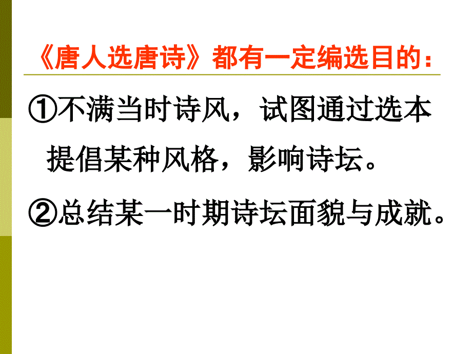 唐人选唐诗PPT课件.ppt_第3页