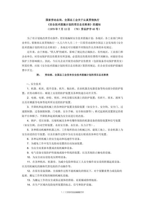 安全技术措施计划的项目总名称表.doc